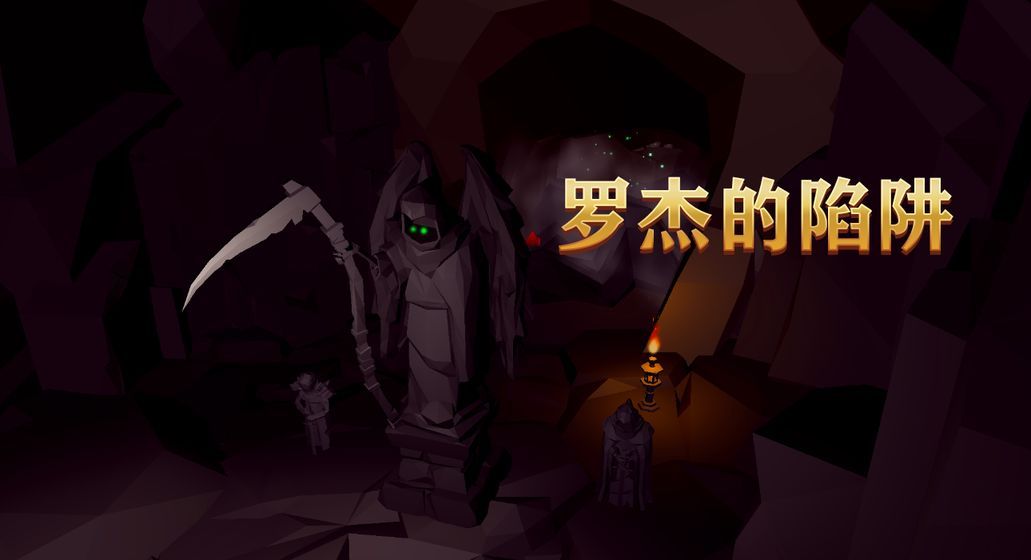 羅杰的陷阱游戲安卓版下載截圖1