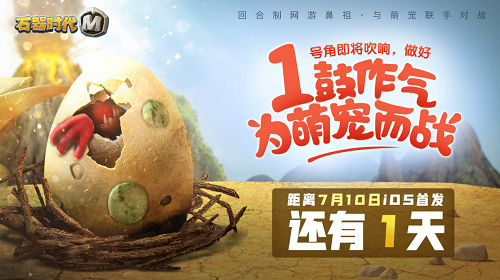 倒計(jì)時(shí)1天！《石器時(shí)代M》明日蘋果首發(fā)！