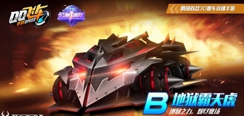 QQ飛車手游地獄霸天虎怎么改裝？B車地獄霸天虎改裝推薦