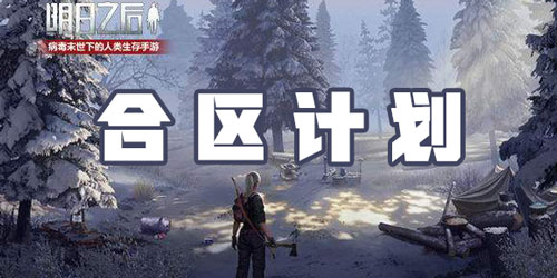 明日之后8月1日合區(qū)計劃通知 一切為了更好的活著
