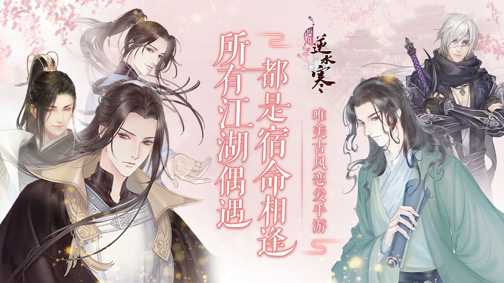 遇見逆水寒手游截圖2