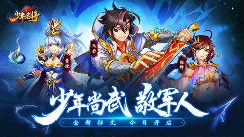 少年名將全新征文今日開啟！熱血鑄軍魂活動(dòng)來襲