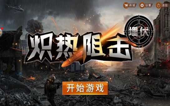 熾熱狙擊埋伏游戲安卓版下載截圖1