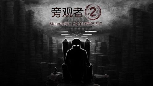 旁觀者2游戲最新正式版截圖5