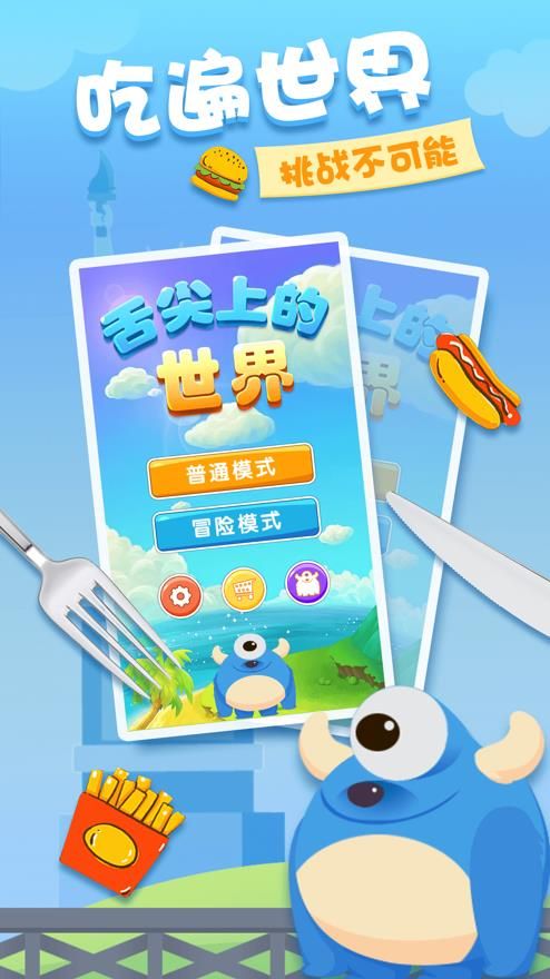 舌尖上的世界游戲正式版下載截圖3