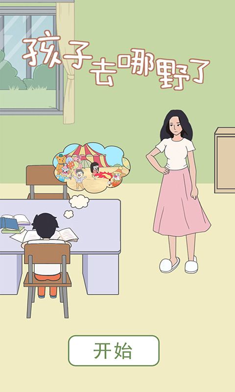 孩子去哪野了游戲正式版下載截圖4
