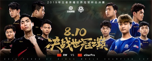 世冠總決賽今日16:30打響，RW、eStarPro誰將奪得首個(gè)世冠冠軍？