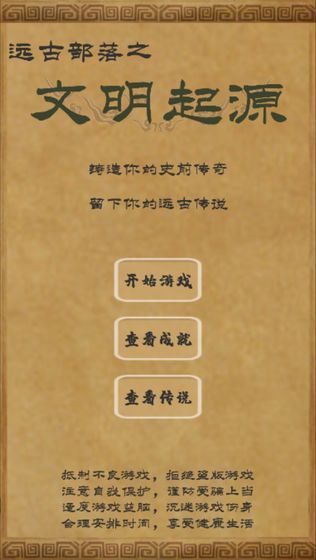 文明起源文字游戲最新版下載截圖1