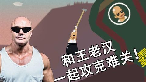 和老王一起攻克難關游戲正式版截圖2