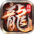 天之痕傳奇手游安卓最新版