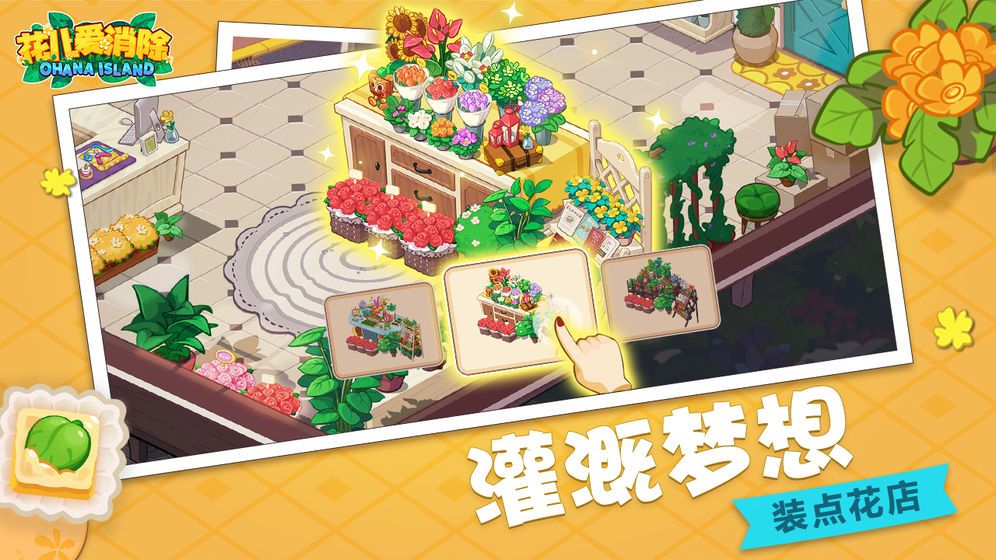 花兒愛消除游戲九游最新版下載截圖4