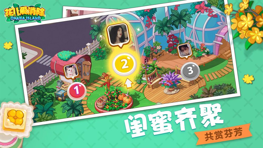 花兒愛消除游戲九游最新版下載截圖2