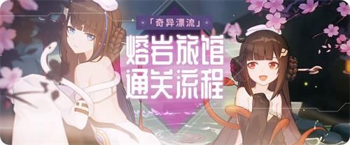 崩壞3奇異漂流熔巖旅館攻略：熔巖旅館全關(guān)卡通關(guān)流程