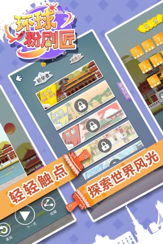 環(huán)球粉刷匠游戲正式版下載截圖1