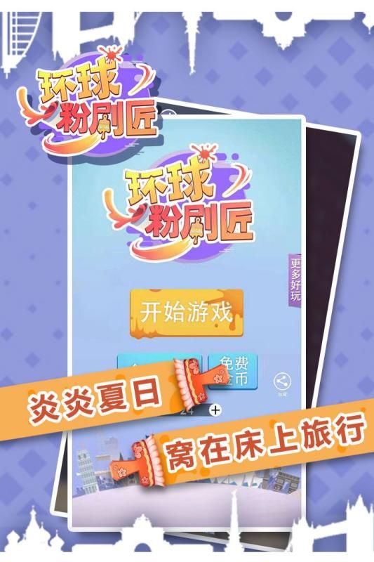 環(huán)球粉刷匠游戲正式版下載截圖3