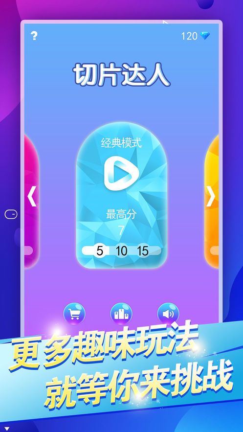切片達(dá)人游戲最新版安卓下載截圖3