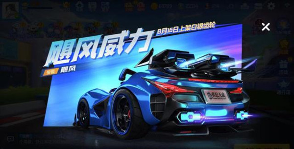 跑跑卡丁車手游颶風(fēng)怎么獲??？8.16颶風(fēng)上架白銀齒輪詳解
