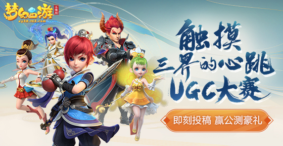 《夢幻西游三維版》觸摸三界的玩家創(chuàng)作大賽火熱進行中！