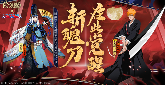 《陰陽師》× TV動(dòng)畫《BLEACH境·界》：黑崎一護(hù)，朽木露琪亞降臨