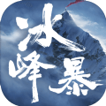 冰峰暴全章節(jié)免費最新版