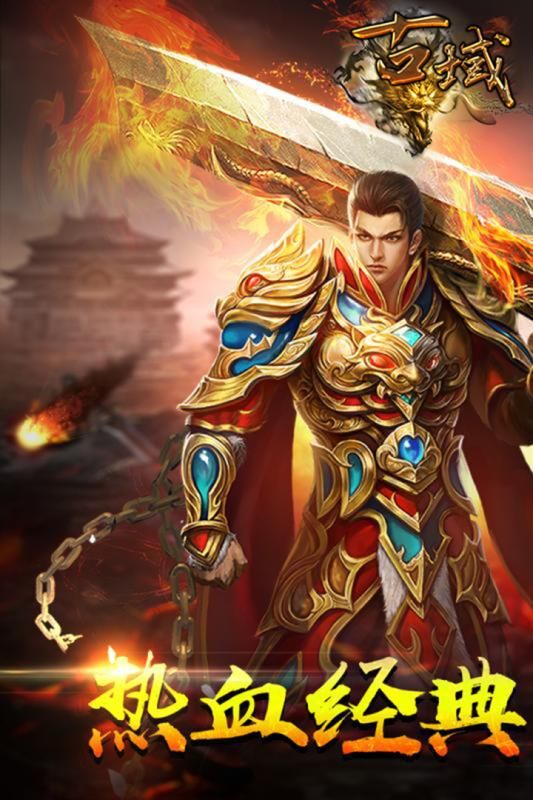 古域變態(tài)版手游滿V公益服截圖3
