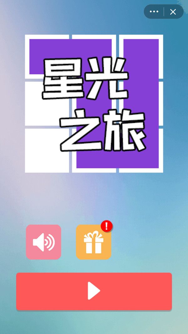 星光之旅游戲正式版截圖2