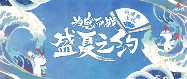 陰陽師為崽而戰(zhàn)盛夏之約應(yīng)援板入口在哪？為崽而戰(zhàn)應(yīng)援板活動地址