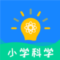 小学科学APP手机版下载