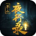 茅山夜行錄正版手游安卓下載