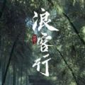 劍網(wǎng)3浪客行游戲手機(jī)版下載