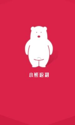 小熊返利APP手機(jī)版下載截圖4