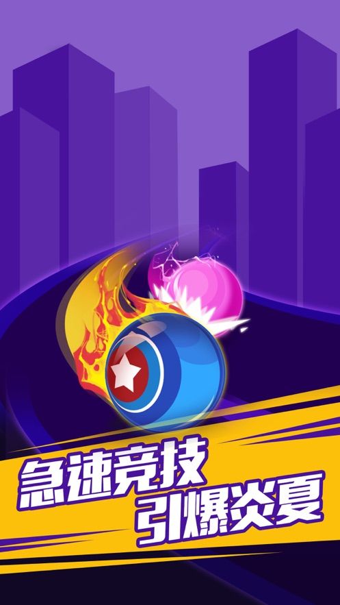 沖刺吧球球3D游戲版截圖1