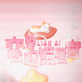 戀愛嗎鏟屎官全人物攻略最新版下載