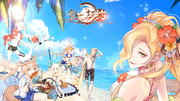 沙灘大海泳裝派對！《食之契約》開啟清涼夏日之旅
