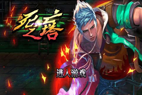 死亡之塔游戲正式服下載截圖1