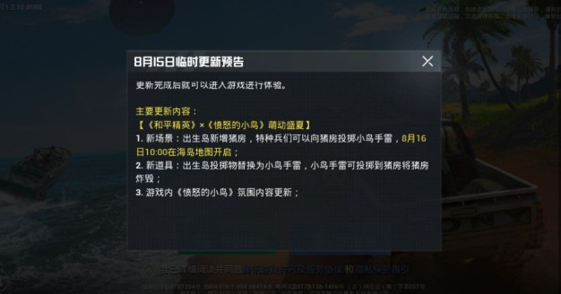 和平精英8月15日更新什么？《和平精英》x《憤怒的小鳥》萌動(dòng)盛夏