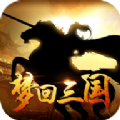 夢回三國當主公手游最新版下載