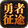 勇者征途踏上勇者之路安卓最新中文版