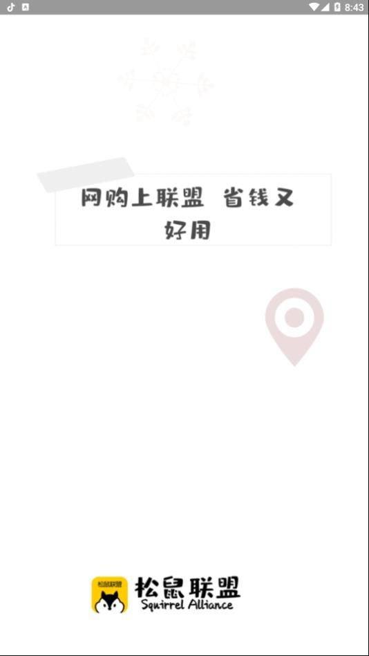 松鼠聯(lián)盟APP正式版下載截圖4