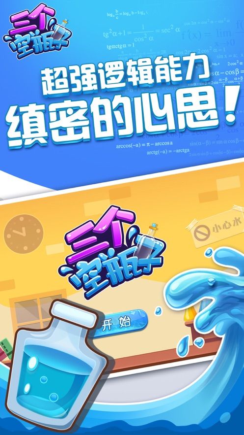 三個(gè)空瓶子游戲最新版攻略大全下載截圖4