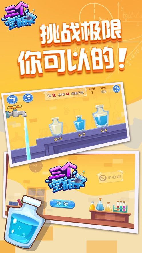 三個(gè)空瓶子游戲最新版攻略大全下載截圖1