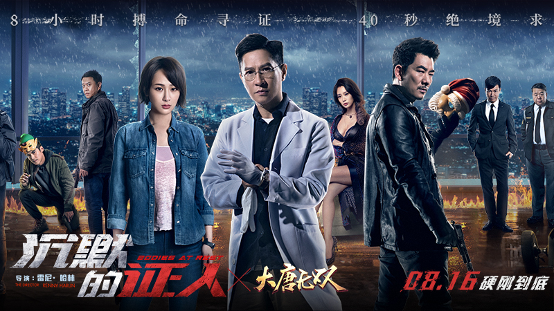 《大唐無(wú)雙手游》聯(lián)手《沉默的證人》，8月16日一莽無(wú)前硬剛到底