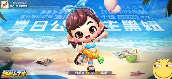 跑跑卡丁車手游夏日公主黑妞怎么獲得？夏日公主黑妞獲取方法
