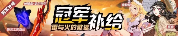 崩壞3八月16日新增冠軍補給內(nèi)容有哪些 崩壞3八月16日新增冠軍補給內(nèi)容介紹