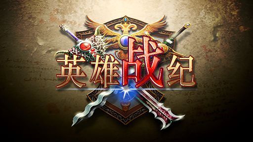 英雄戰(zhàn)紀單機版游戲版下載截圖4