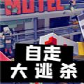 自走大逃殺手機(jī)游戲安卓版