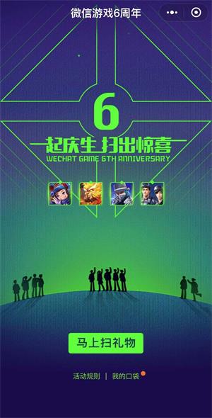 微信游戲6周年