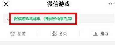 微信游戲6周年密語大全