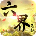 六界仙索手游安卓版
