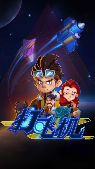 飛機(jī)特攻游戲版下載截圖4